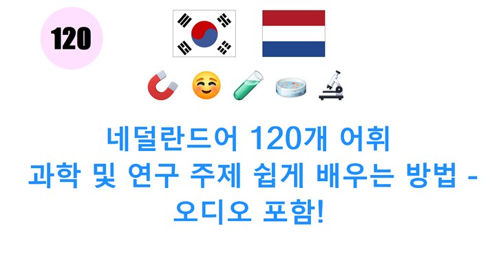 네덜란드어 120개 어휘: 과학 및 연구 주제 쉽게 배우는 방법 - 오디오 포함!